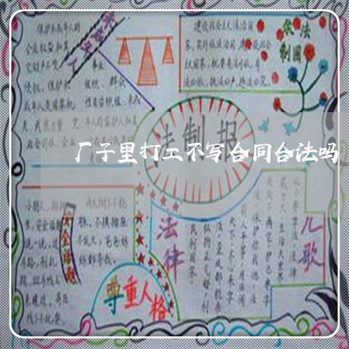 厂子里打工不写合同合法吗/2023041671585