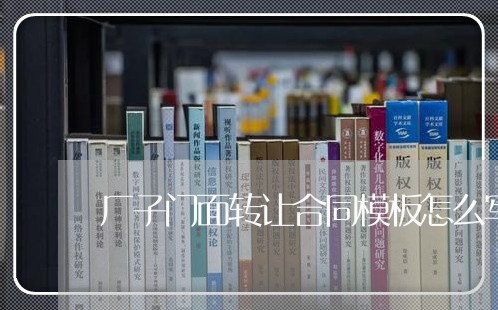 厂子门面转让合同模板怎么写/2023041371402 厂子门面转让合同模板怎么写/2023041371402