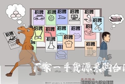 厂家一手货源采购合同怎么写/2023060294847