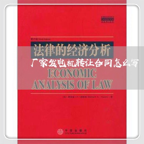 厂家发电机转让合同怎么写/2023041762582