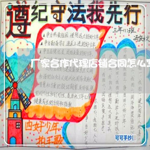 厂家合作代理店铺合同怎么写/2023041385825