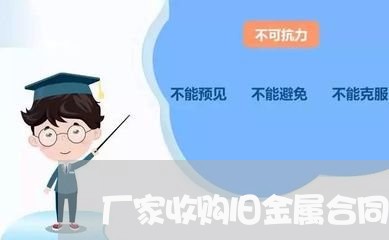 厂家收购旧金属合同怎么写/2023022604837 厂家收购旧金属合同怎么写/2023022604837