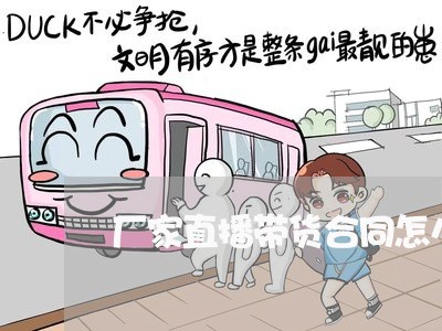 厂家直播带货合同怎么写/2023040930250