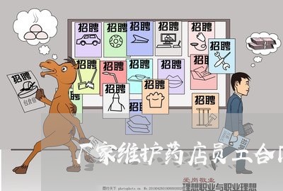厂家维护药店员工合同怎么写/2023041650492