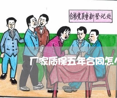 厂家质保五年合同怎么写/2023041023168