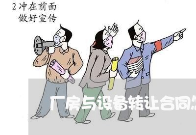 厂房与设备转让合同怎么写/2023041228149 厂房与设备转让合同怎么写/2023041228149