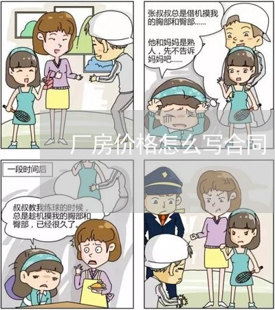 厂房价格怎么写合同/2023022729714