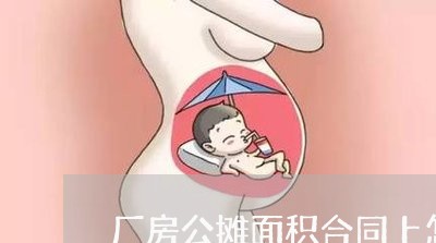 厂房公摊面积合同上怎么写/2023041195951 厂房公摊面积合同上怎么写/2023041195951