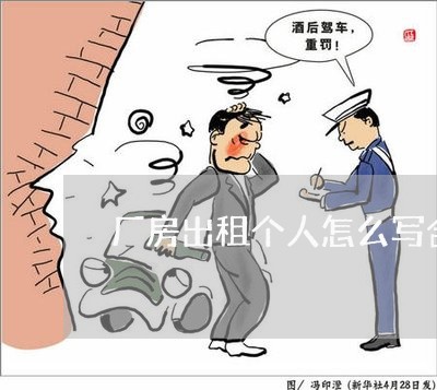 厂房出租个人怎么写合同/2023022677369 厂房出租个人怎么写合同/2023022677369