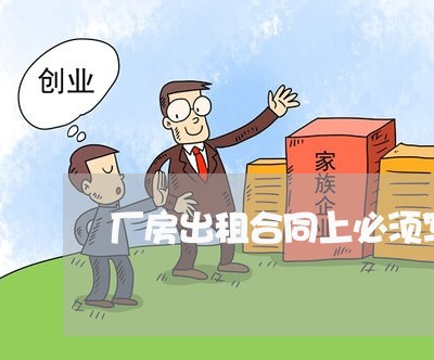 厂房出租合同上必须写的一段话/2023061607269