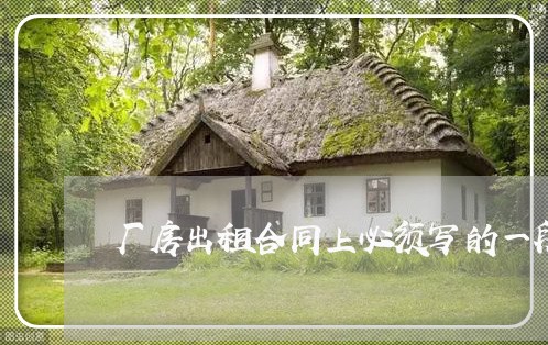 厂房出租合同上必须写的一段话/2023061628158