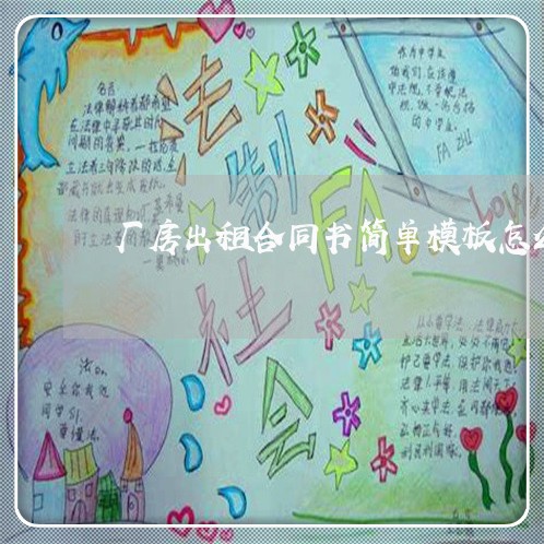 厂房出租合同书简单模板怎么写/2023061617149 厂房出租合同书简单模板怎么写/2023061617149