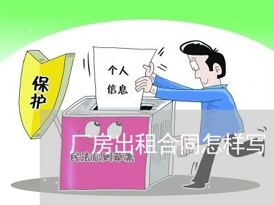 厂房出租合同怎样写/2023040207048 厂房出租合同怎样写/2023040207048