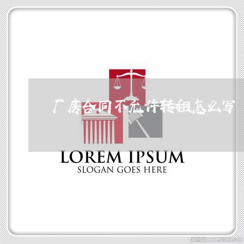 厂房合同不允许转租怎么写/2023041473846