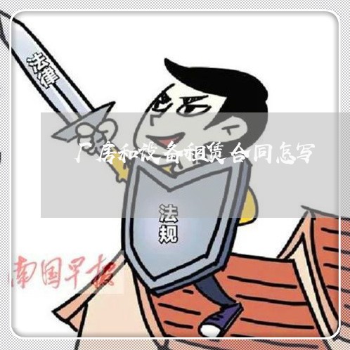 厂房和设备租赁合同怎写/2023022703835