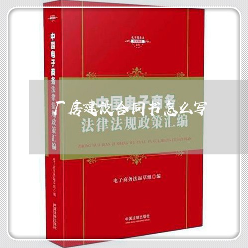 厂房建设合同书怎么写/2023022763715