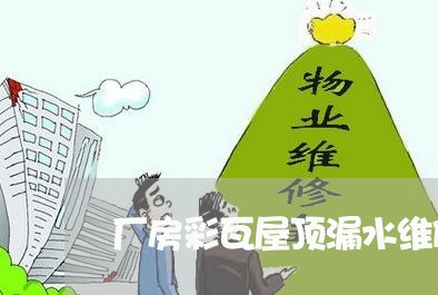 厂房彩瓦屋顶漏水维修合同怎样写/2023060813738 厂房彩瓦屋顶漏水维修合同怎样写/2023060813738