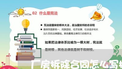 厂房拆除合同怎么写模板图片/2023011694715 厂房拆除合同怎么写模板图片/2023011694715