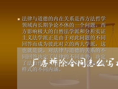 厂房拆除合同怎么写模板图片/2023041224806