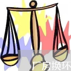 厂房换环保建材合同怎么写/2023011730692