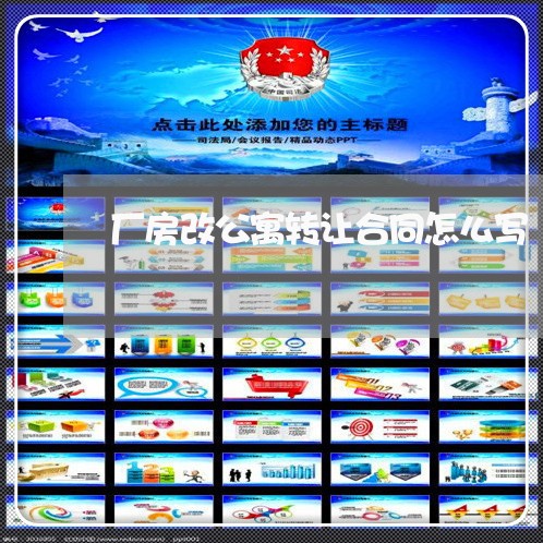 厂房改公寓转让合同怎么写/2023011682726 厂房改公寓转让合同怎么写/2023011682726