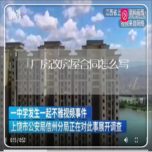 厂房改房屋合同怎么写/2023022794037 厂房改房屋合同怎么写/2023022794037