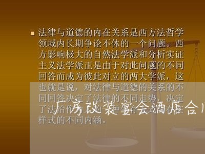 厂房改装宴会酒店合同怎么写/2023041593737 厂房改装宴会酒店合同怎么写/2023041593737