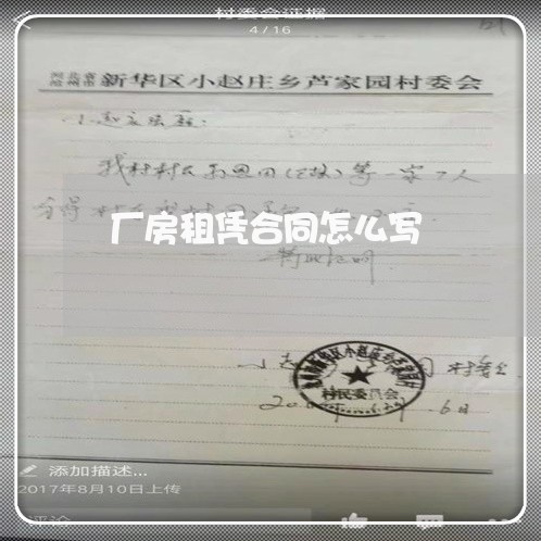 厂房租凭合同怎么写 厂房租凭合同怎么写