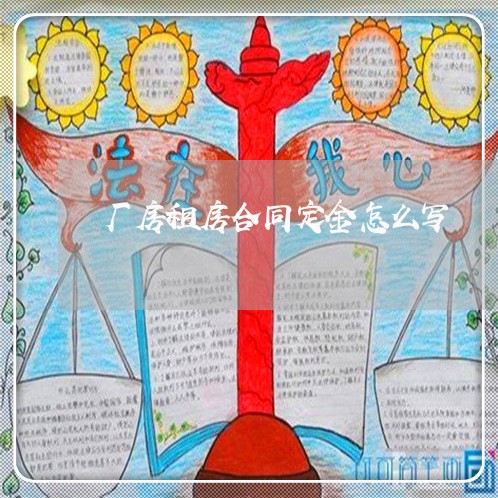 厂房租房合同定金怎么写/2023042294835
