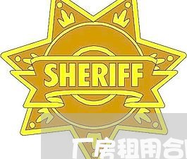 厂房租用合同能不写租几年/2023042108057