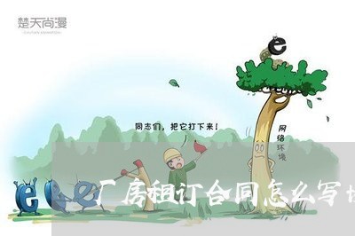 厂房租订合同怎么写协议书/2023042520691