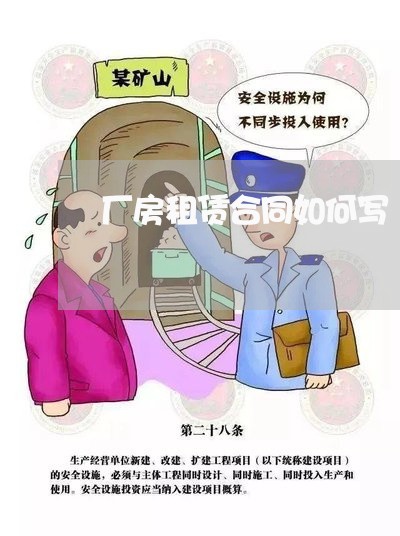 厂房租赁合同如何写/2023022644068