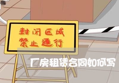 厂房租赁合同如何写/2023040984959