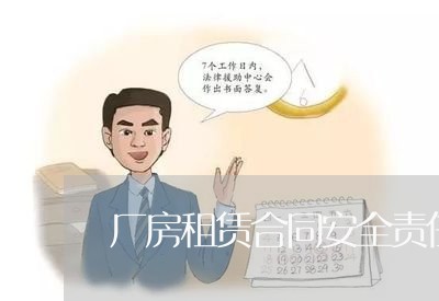厂房租赁合同安全责任书怎么写/2023061629492