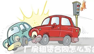 厂房租赁合同怎么写合法/2023041352573