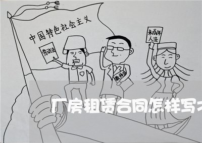 厂房租赁合同怎样写才合法/2023060152816 厂房租赁合同怎样写才合法/2023060152816