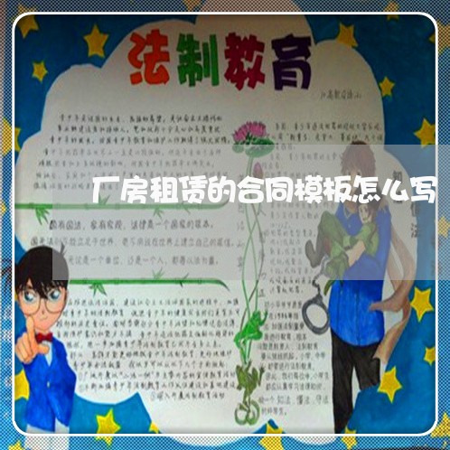 厂房租赁的合同模板怎么写/2023042437158