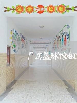 厂房篮球馆租赁合同怎么写/2023041251493