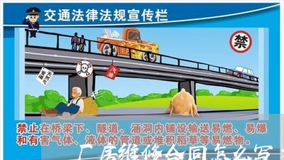 厂房维修合同怎么写才有效/2023040348379
