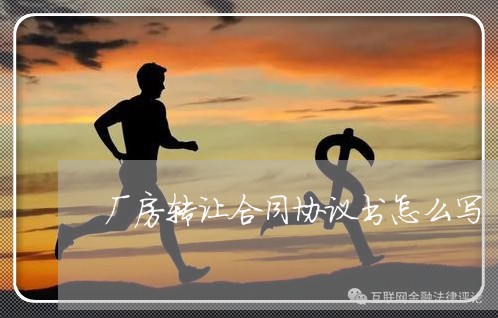 厂房转让合同协议书怎么写/2023041728381 厂房转让合同协议书怎么写/2023041728381