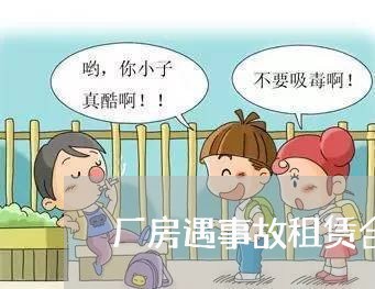 厂房遇事故租赁合同怎么写/2023041386937