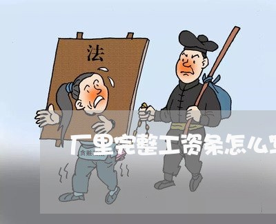 厂里完整工资条怎么写合同/2023041783714