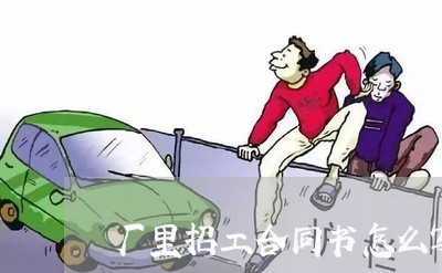 厂里招工合同书怎么写/2023011693916 厂里招工合同书怎么写/2023011693916