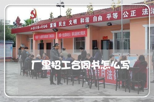 厂里招工合同书怎么写/2023041120259 厂里招工合同书怎么写/2023041120259