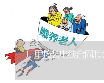 厂里按装电线合同怎么写/2023022618390
