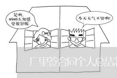 厂里签合同个人总结怎么写/2023022737381