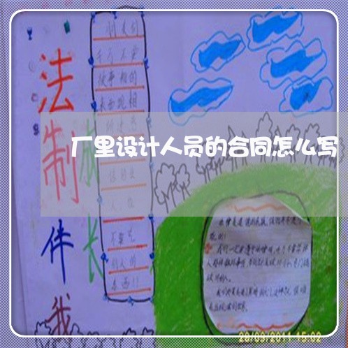 厂里设计人员的合同怎么写/2023042153806