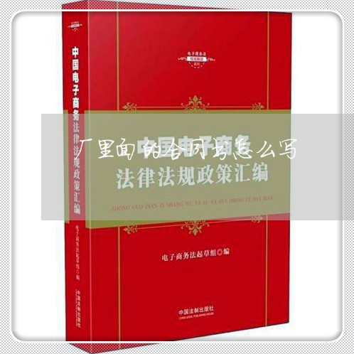 厂里面的合同书怎么写/2023042315957 厂里面的合同书怎么写/2023042315957