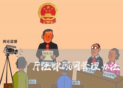 厅法律顾问管理办法/2023061727151