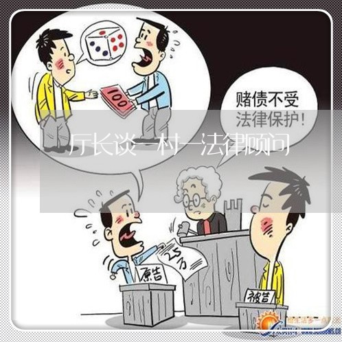 厅长谈一村一法律顾问 厅长谈一村一法律顾问